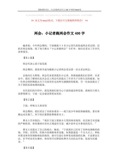 【最新】两会:小记者跑两会作文400字-推荐word版 (3页)