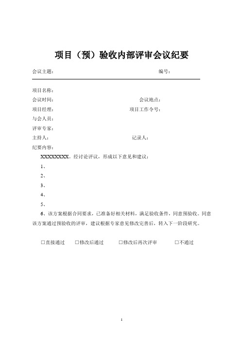 项目(预)验收内部评审会议纪要
