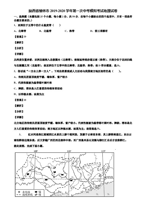 陕西省榆林市2019-2020学年第一次中考模拟考试地理试卷含解析