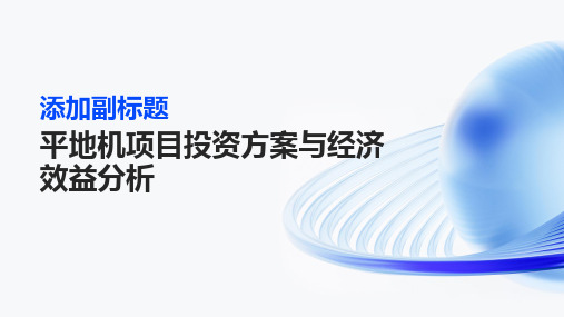 平地机项目投资方案与经济效益分析课件