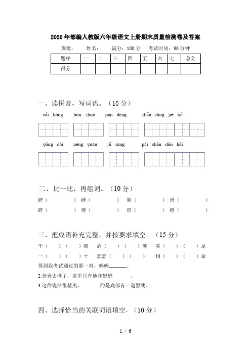 2020年部编人教版六年级语文上册期末质量检测卷及答案