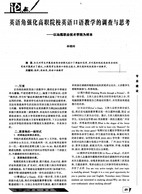 英语角强化高职院校英语口语教学的调查与思考——以汕尾职业技术学院为样本