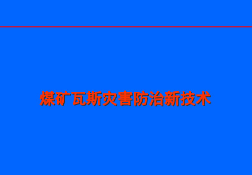 瓦斯防治新技术