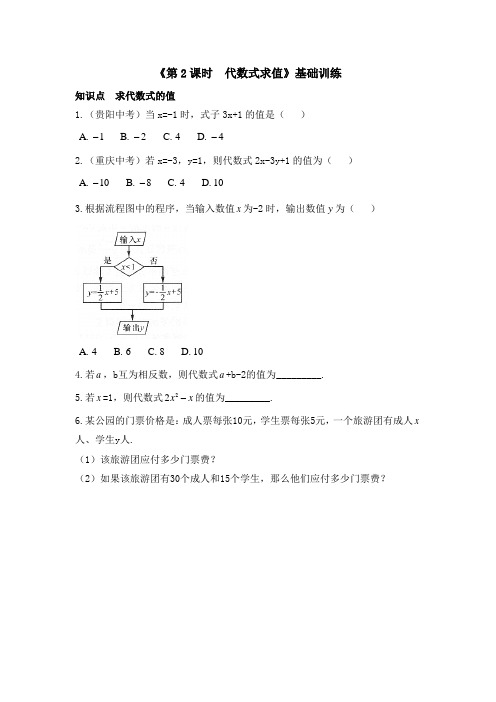 七年级数学上册第3章最新《第2课时__代数式求值》知识点训练(基础)(北师大版)