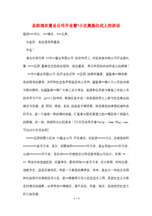 总经理在置业公司开业暨-小区奠基仪式上的讲话