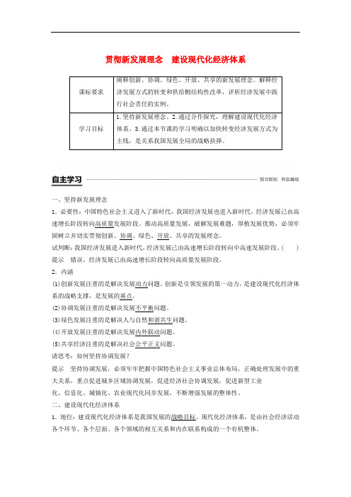 高中政治必修1贯彻新发展理念建设现代化经济体系学案