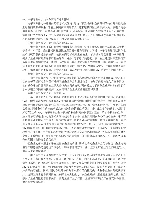 电子商务对企业竞争环境有哪些影响