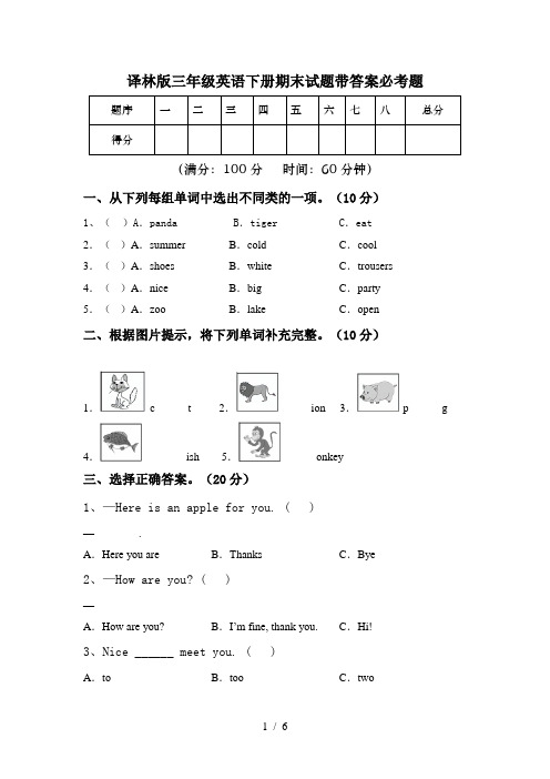 译林版三年级英语下册期末试题带答案必考题