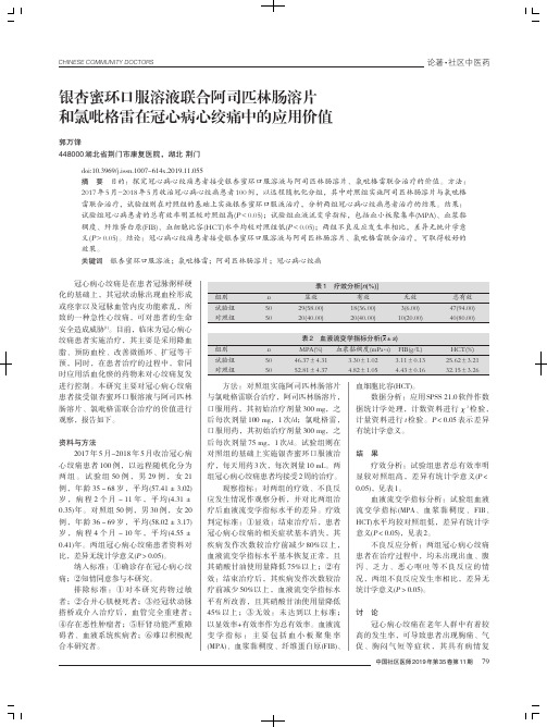 银杏蜜环口服溶液联合阿司匹林肠溶片和氯吡格雷在冠心病心绞痛中的应用价值