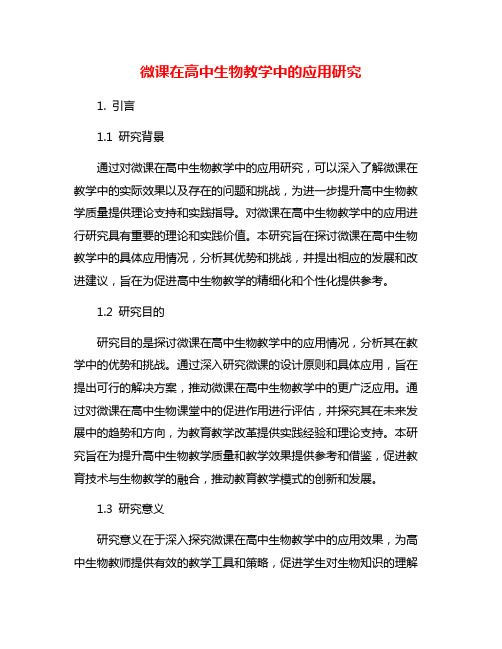 微课在高中生物教学中的应用研究