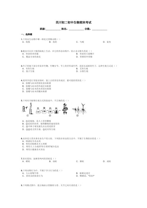 四川初二初中生物期末考试带答案解析
