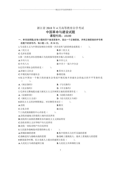 中国革命与建设试卷及答案解析浙江自学考试4月