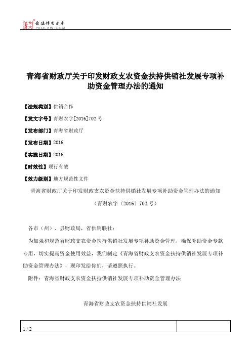 青海省财政厅关于印发财政支农资金扶持供销社发展专项补助资金管