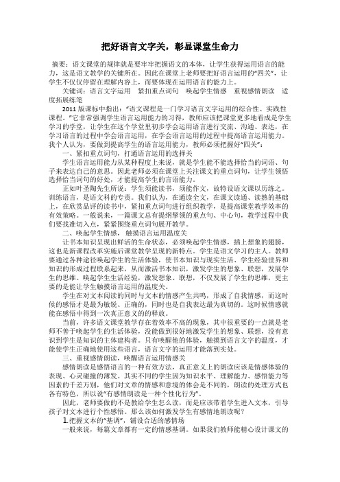 把好语言文字关,彰显课堂生命力