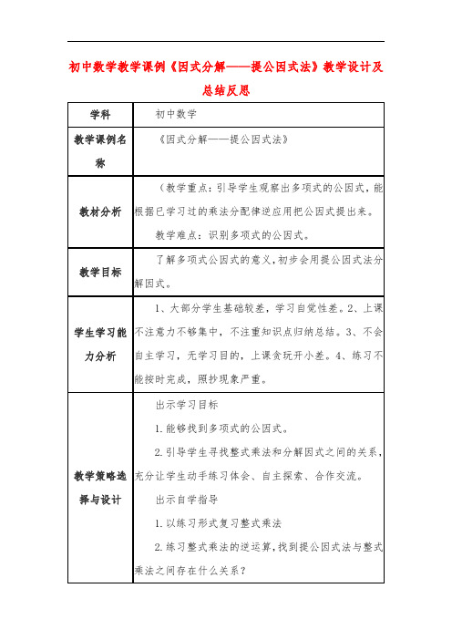 初中数学教学课例《因式分解——提公因式法》教学设计及总结反思