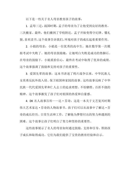 关于名人母亲教育孩子的故事