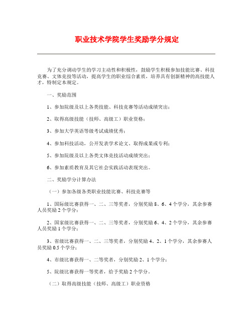 职业技术学院学生奖励学分规定(1)