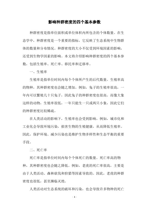 影响种群密度的四个基本参数