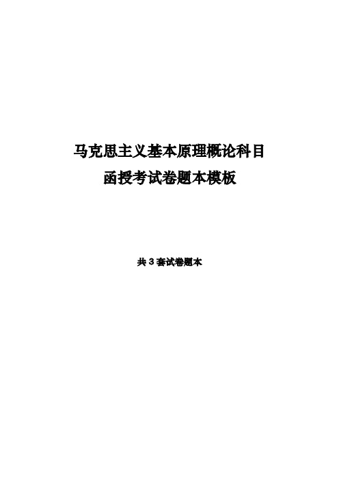 马克思主义基本原理概论科目函授考试卷题本模板