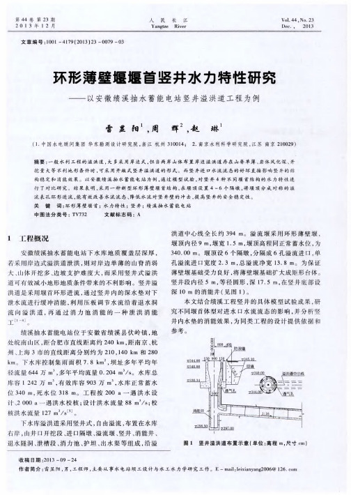 环形薄壁堰堰首竖井水力特性研究——以安徽绩溪抽水蓄能电站竖井溢洪道工程为例