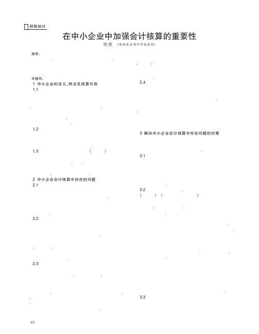 在中小企业中加强会计核算的重要性