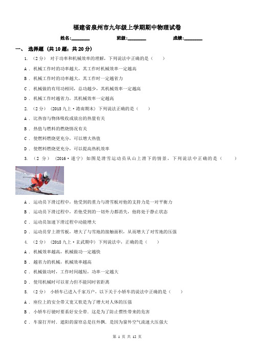 福建省泉州市九年级上学期期中物理试卷