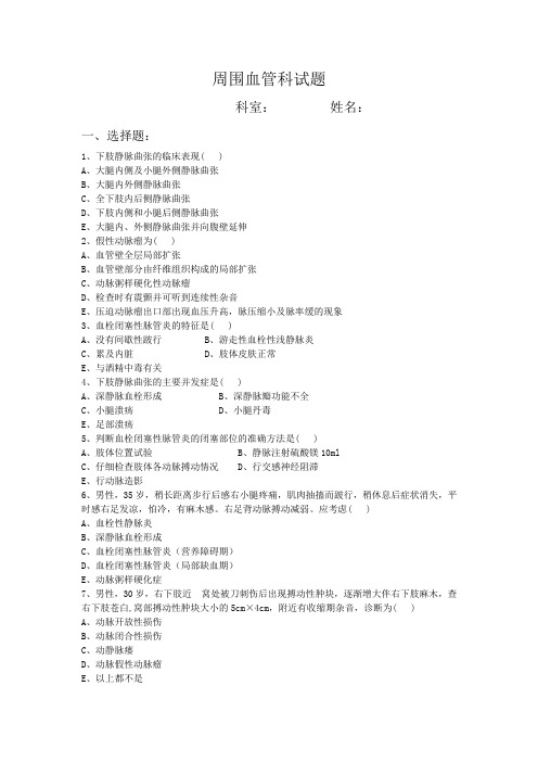 周围血管 试题