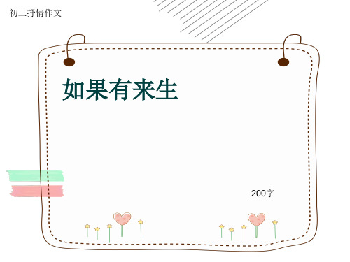 初三抒情作文《如果有来生》200字(共6页PPT)