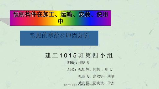 预制构件在常见事故及原因分析详解课件