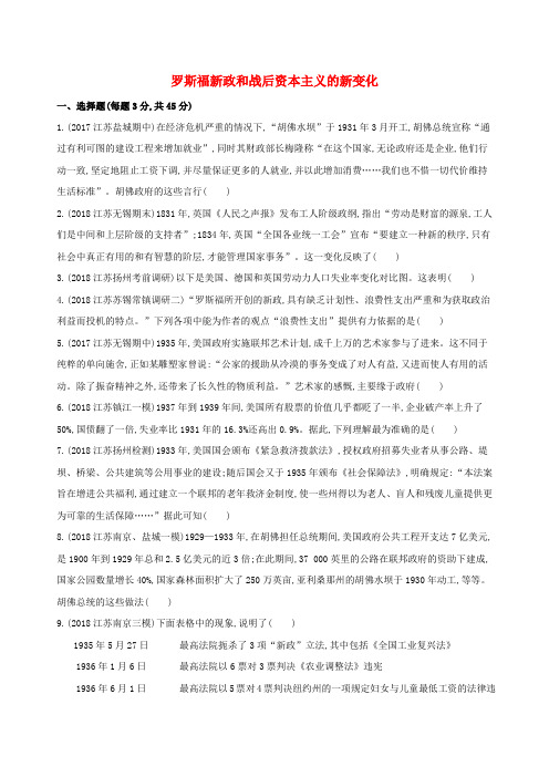 高考历史二轮复习专题攻略十二罗斯福新政和战后资本主义的新变化习题含解析