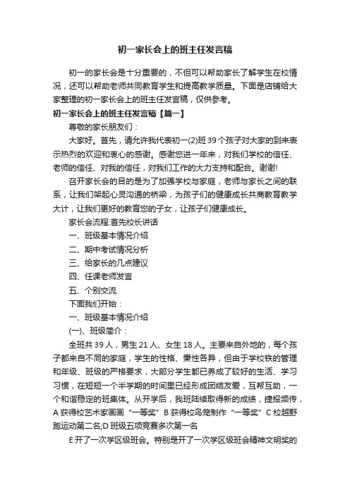 初一家长会上的班主任发言稿