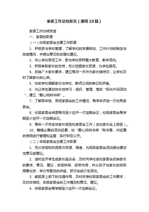 家委工作总结发言（通用10篇）