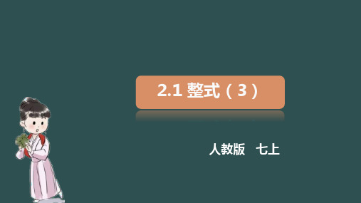 数学七年级上册2.1整式(3)(共26张PPT)