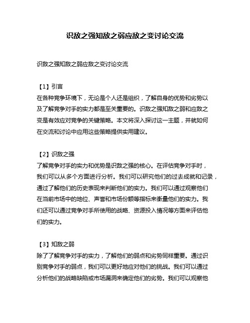 识敌之强知敌之弱应敌之变讨论交流