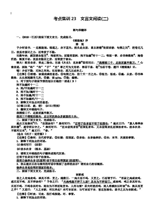 2019届人教版中考语文考点集训【23】文言文阅读(含答案)