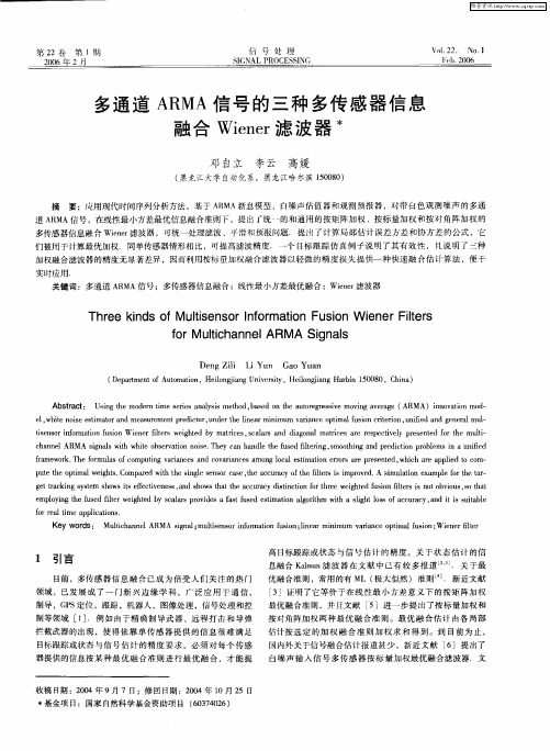 多通道ARMA信号的三种多传感器信息融合Wiener滤波器