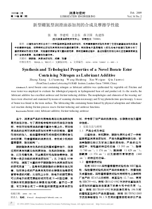 新型硼氮型润滑油添加剂的合成及摩擦学性能