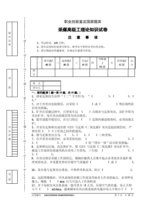 采煤高级工理论知识试卷