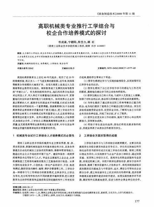 高职机械类专业推行工学结合与校企合作培养模式的探讨