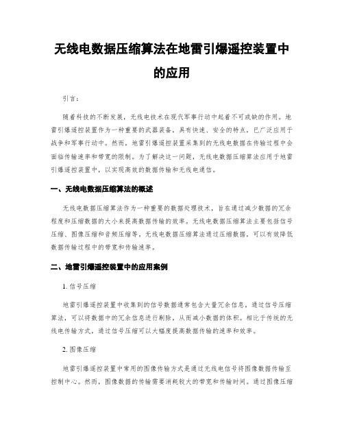 无线电数据压缩算法在地雷引爆遥控装置中的应用