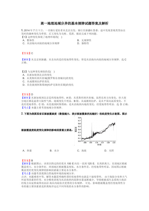 高一地理地域分异的基本规律试题答案及解析
