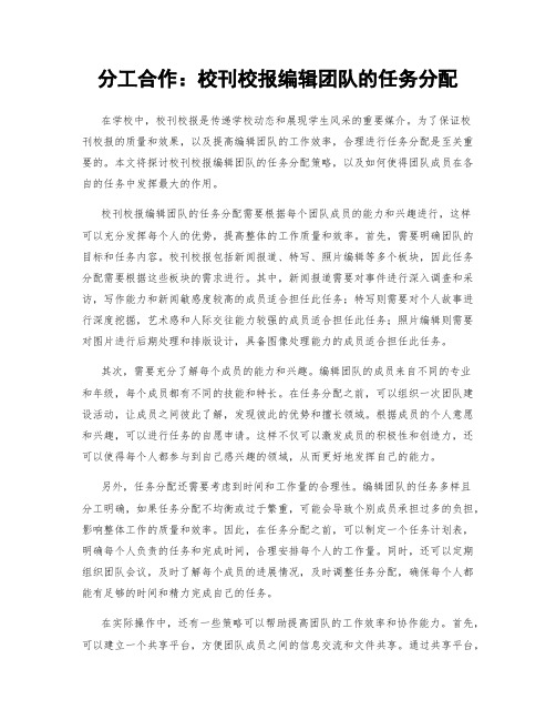 分工合作：校刊校报编辑团队的任务分配