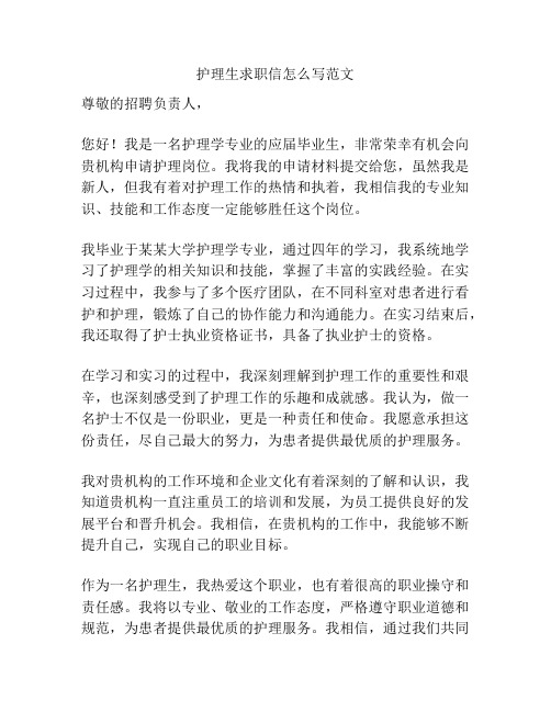 护理生求职信怎么写范文