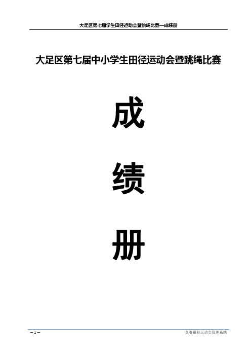 2017学生田径运动会暨跳绳比赛成绩册