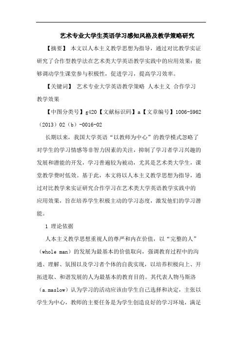 艺术专业大学生英语学习感知风格及教学策略