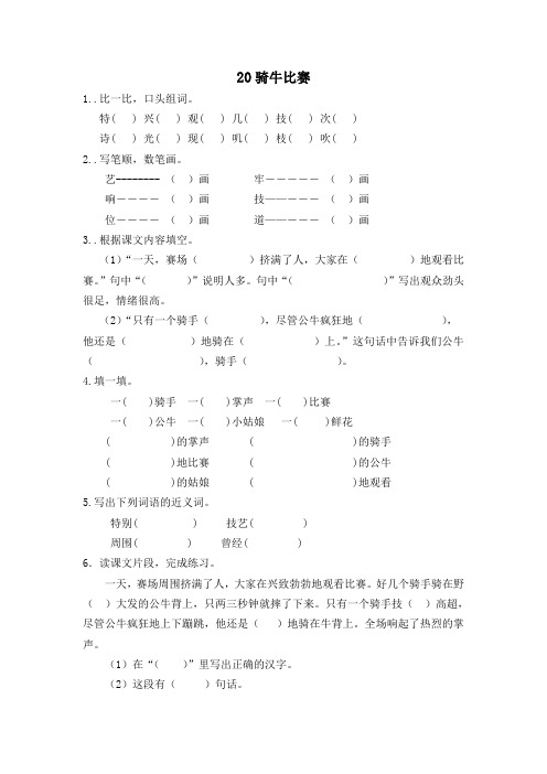 2017年苏教版一年级语文下册课时练及答案20骑牛比赛