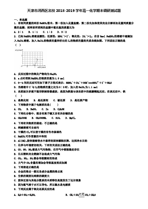 天津市河西区名校2018-2019学年高一化学期末调研测试题