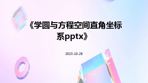 学圆与方程空间直角坐标系pptx