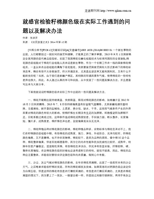 就感官检验籽棉颜色级在实际工作遇到的问题以及解决办法