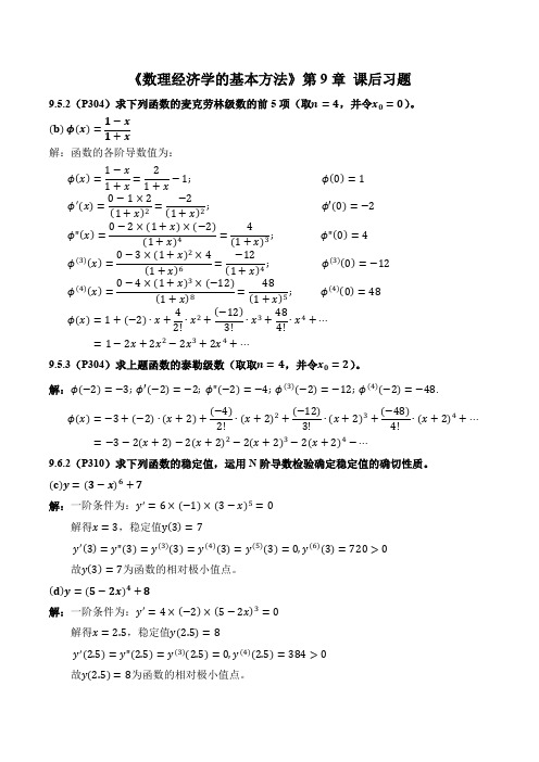 《数理经济学的基本方法》作业题答案